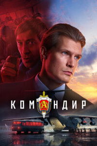 смотреть  Командир  фильм(2023)