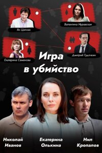 смотреть  Игра в убийство  сериал(2022)