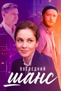 смотреть  Последний шанс  сериал(2022)