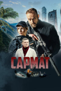 смотреть  Сармат  сериал(2023)