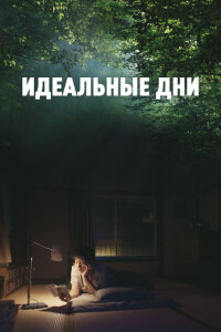 смотреть  Идеальные дни  фильм(2023)