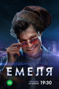 Смотреть сериал  Емеля (2024) бесплатно