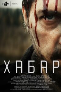 Смотреть фильм  Хабар (2023) бесплатно