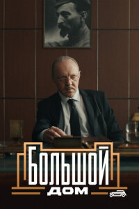 смотреть  Большой дом  сериал(2023)