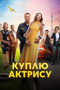 Смотреть сериал  Куплю актрису (2023) бесплатно