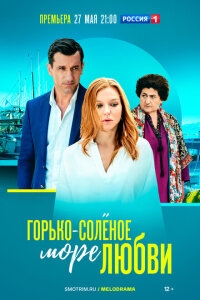 смотреть  Горько-соленое море любви  сериал(2023)