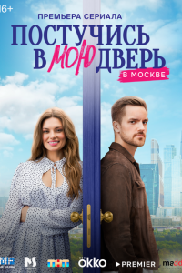 смотреть  Постучись в мою дверь в Москве  сериал(2024)