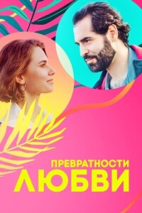 смотреть  Превратности любви  сериал(2023)