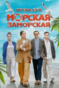 смотреть  Морская Заморская  сериал(2024)