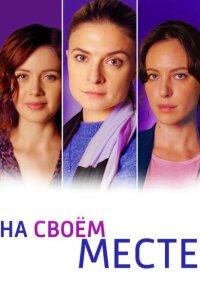 смотреть  На своём месте  сериал(2023)