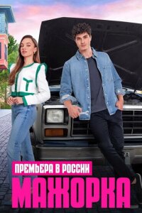 Смотреть сериал  Мажорка (2023) бесплатно