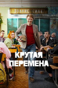 Смотреть сериал  Крутая перемена (2023) бесплатно