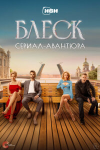 смотреть  Блеск  сериал(2023)