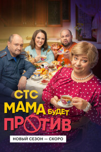 смотреть  Мама будет против  сериал(2023)