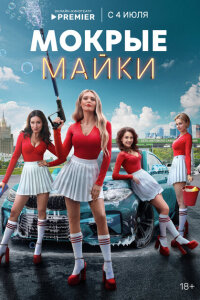 Смотреть сериал  Мокрые майки (2024) бесплатно