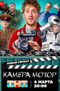 Смотреть сериал  Камера Мотор (2024) бесплатно