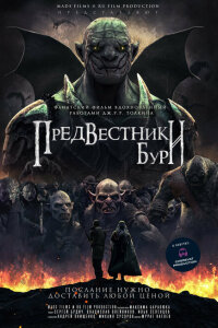 смотреть  Предвестники бури  фильм(2024)