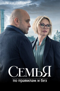 Смотреть сериал  Семья по правилам и без (2023) бесплатно