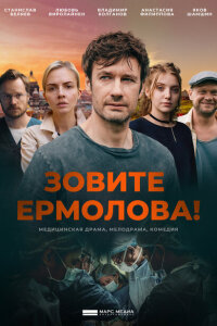 Смотреть сериал  Зовите Ермолова! (2023) бесплатно