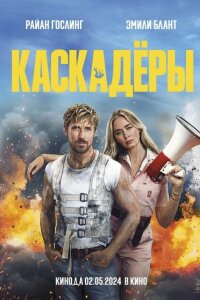 смотреть  Каскадеры  фильм(2024)