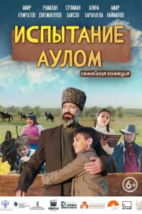 смотреть  Испытание аулом  фильм(2023)