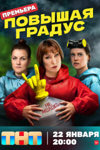 смотреть  Повышая градус  сериал(2023)