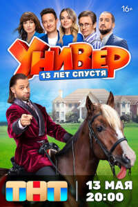 Смотреть сериал  Универ. 13 лет спустя (2024) бесплатно