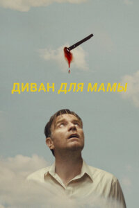 смотреть  Диван для мамы  фильм(2023)