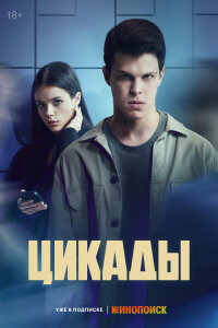 смотреть  Цикады  сериал(2023)