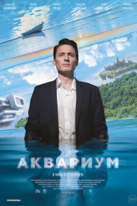 смотреть  Аквариум  фильм(2023)