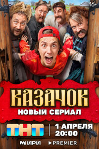 смотреть  Казачок  сериал(2024)