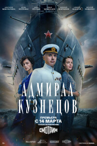 Смотреть сериал  Адмирал Кузнецов (2024) бесплатно