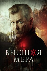 Смотреть сериал  Высшая мера (2022) бесплатно