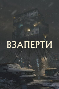 смотреть  Взаперти  фильм(2023)