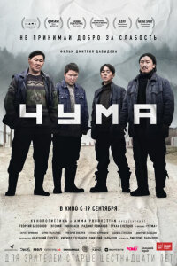 смотреть  Чума  фильм(2023)