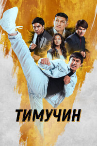 Смотреть фильм  Тимучин (2023) бесплатно