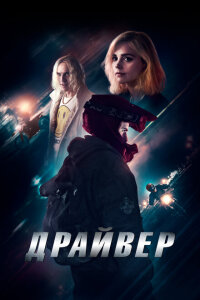 Смотреть фильм  Драйвер (2023) бесплатно