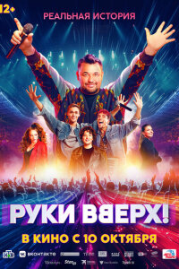 смотреть  Руки Вверх!  фильм(2024)