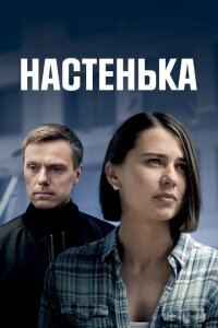 Смотреть сериал  Настенька (2023) бесплатно