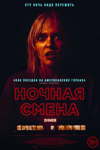 смотреть  Ночная смена  фильм(2023)