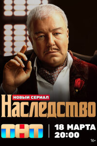 смотреть  Наследство  сериал(2023)