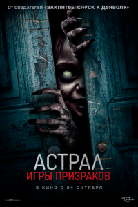 смотреть  Астрал. Игры призраков  фильм(2024)