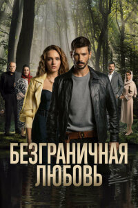 смотреть  Безграничная любовь  сериал(2023)