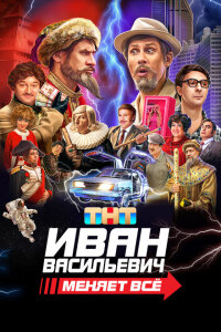 смотреть  Иван Васильевич меняет все  фильм(2023)