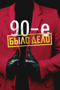 смотреть  Было дело. 90-е  сериал(2022)