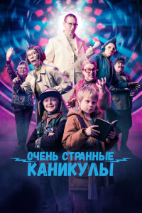 смотреть  Очень странные каникулы  фильм(2023)