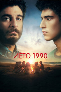 Смотреть сериал  Лето 1990 (2023) бесплатно