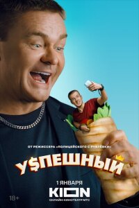 смотреть  Успешный  сериал(2023)