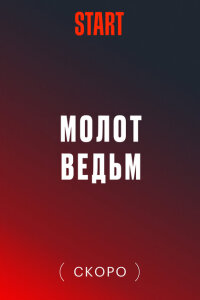 Смотреть сериал  Молот Ведьм (2024) бесплатно