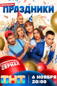 Смотреть сериал  Праздники (2023) бесплатно